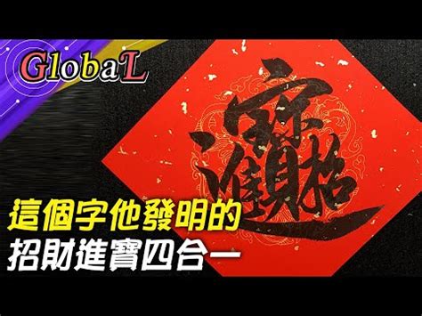 招財進寶一個字怎麼打|蛤？！這些「組合字」春聯竟然還有讀音 「招財進寶。